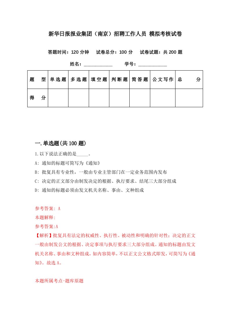 新华日报报业集团南京招聘工作人员模拟考核试卷9