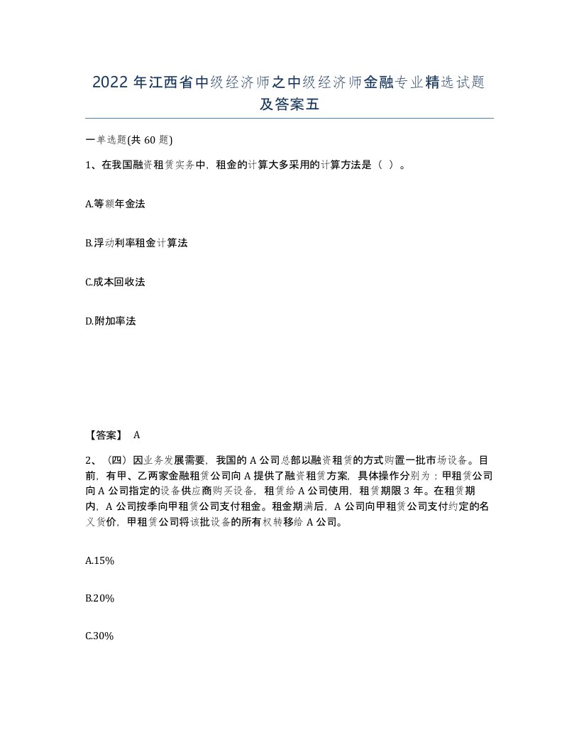 2022年江西省中级经济师之中级经济师金融专业试题及答案五