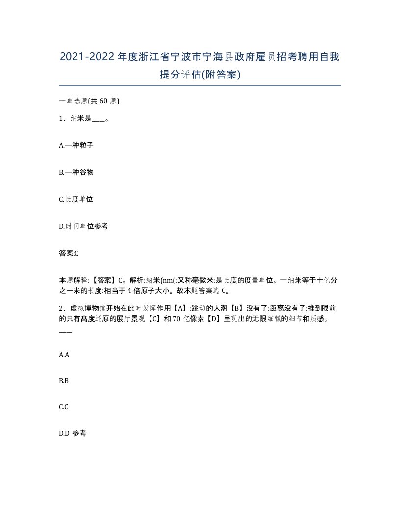 2021-2022年度浙江省宁波市宁海县政府雇员招考聘用自我提分评估附答案