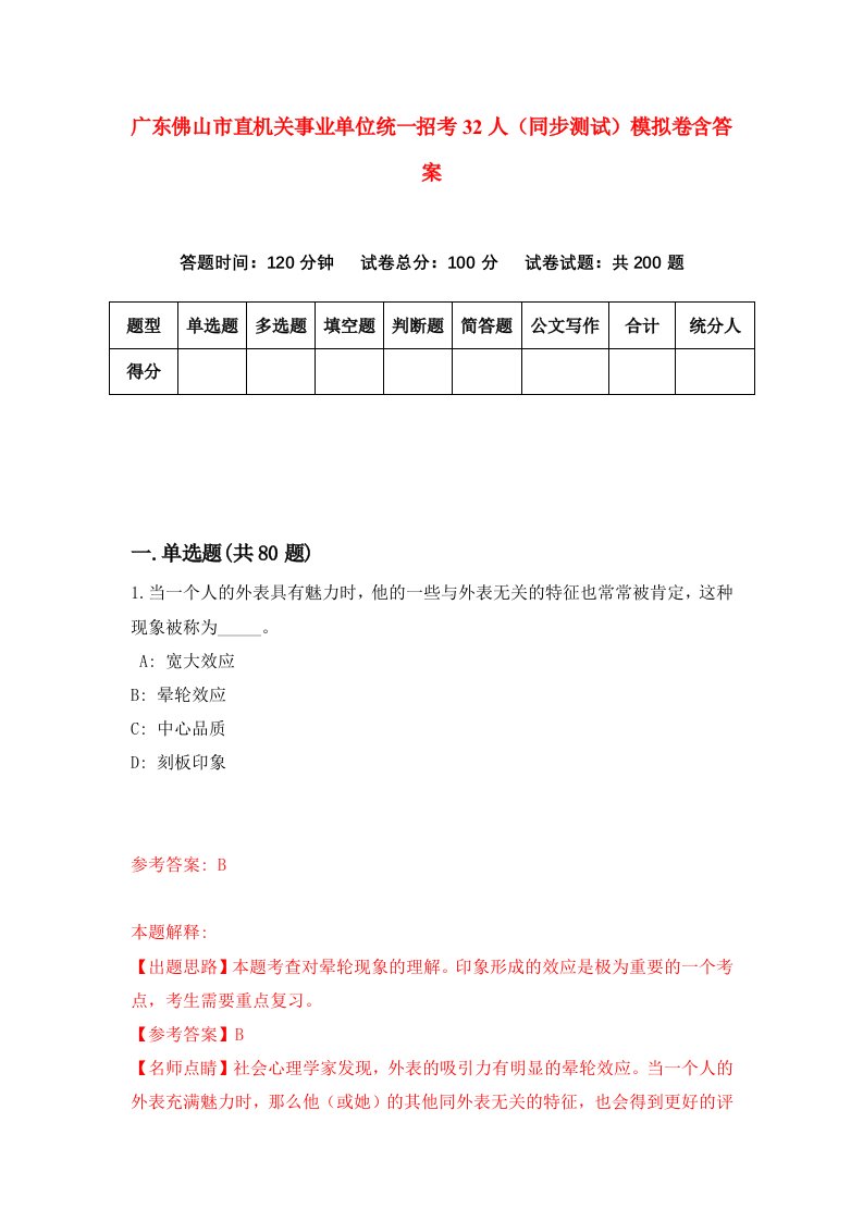 广东佛山市直机关事业单位统一招考32人同步测试模拟卷含答案4