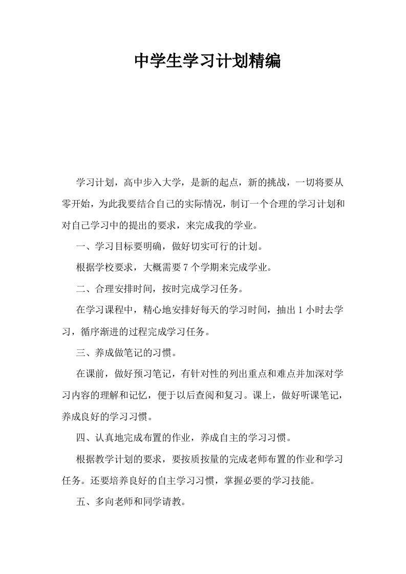 中学生学习计划精编