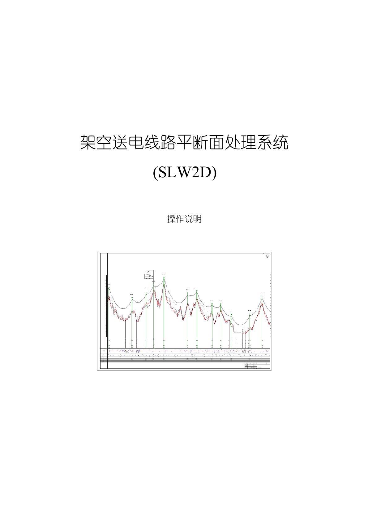 SLCAD架空送电线路平断面处理及定位设计系统测量部分操作说明