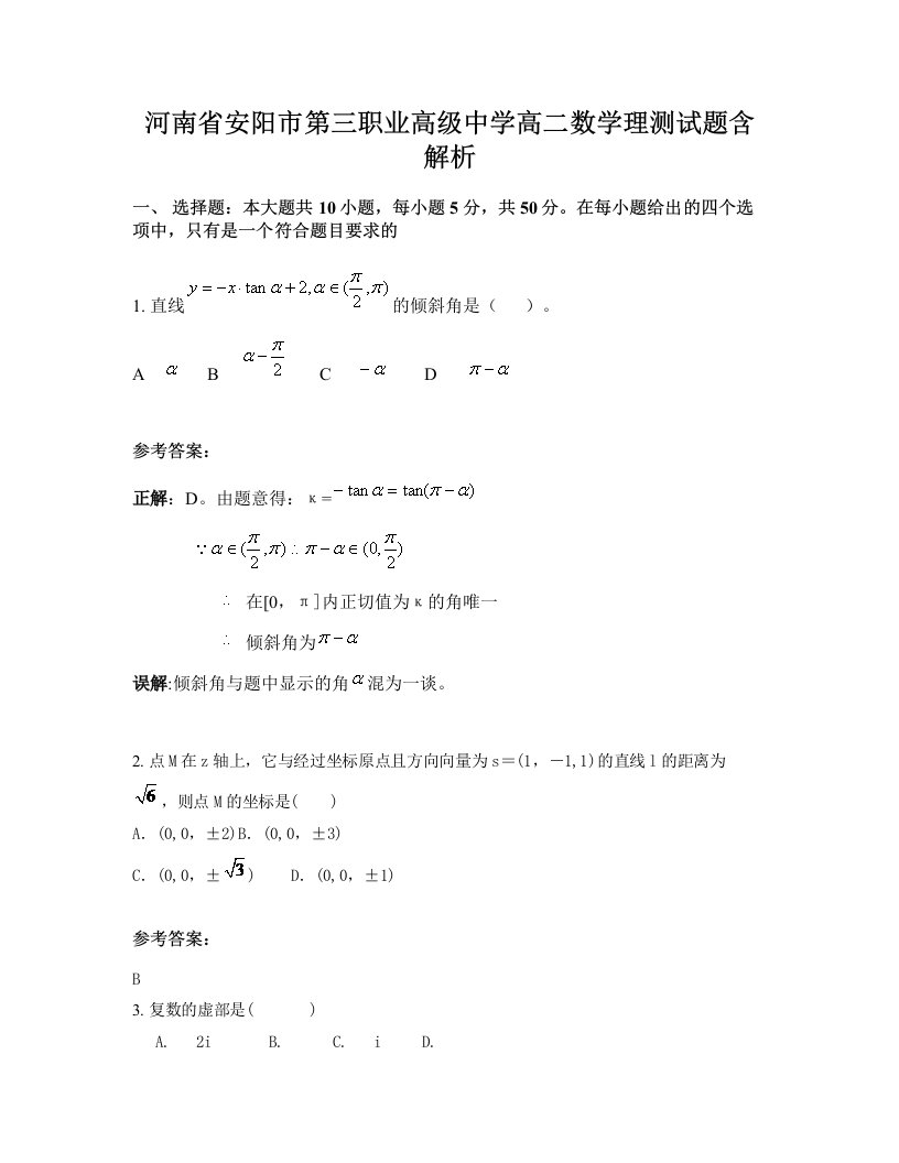 河南省安阳市第三职业高级中学高二数学理测试题含解析