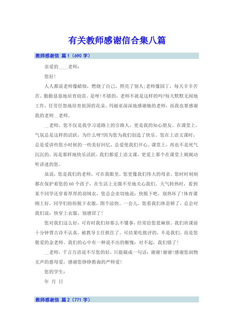 有关教师感谢信合集八篇