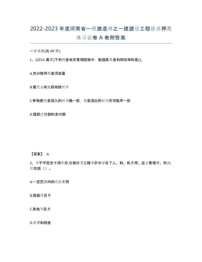 2022-2023年度河南省一级建造师之一建建设工程经济押题练习试卷A卷附答案