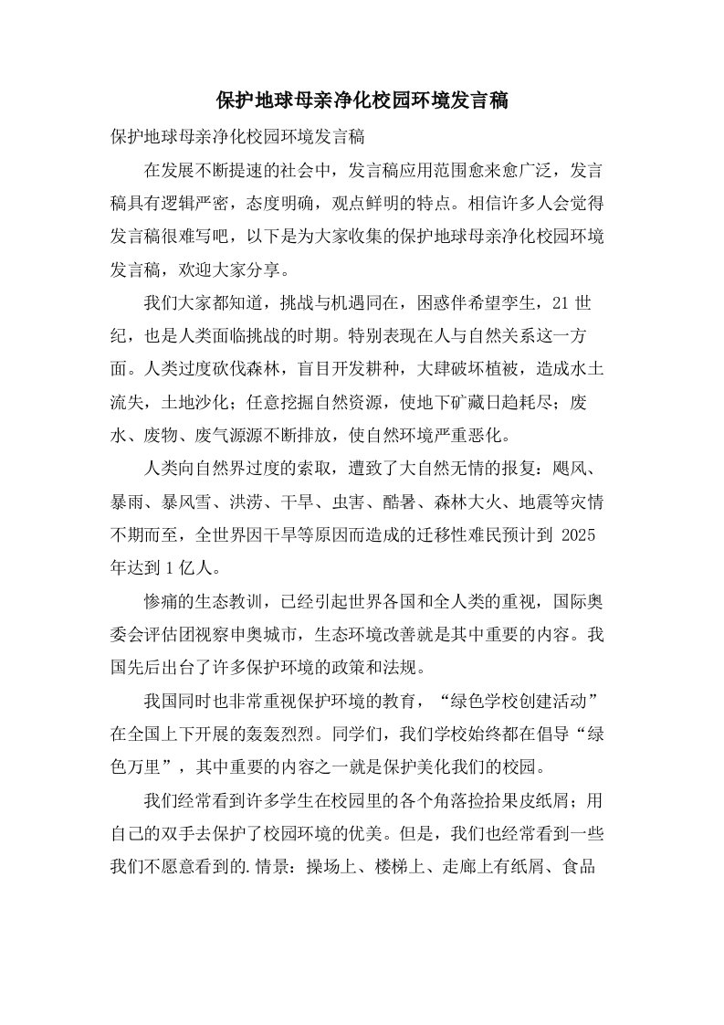 保护地球母亲净化校园环境发言稿