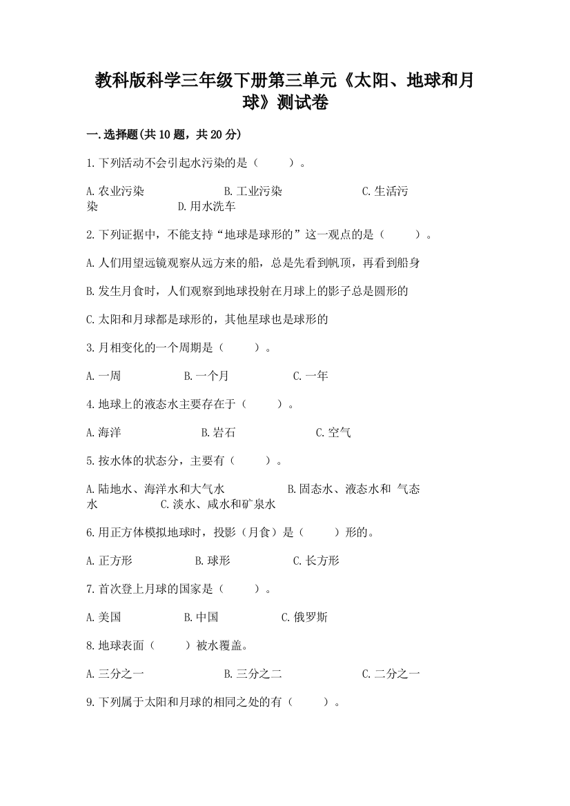 教科版科学三年级下册第三单元《太阳、地球和月球》测试卷（满分必刷）