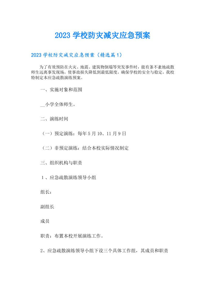 学校防灾减灾应急预案