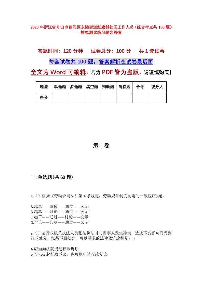 2023年浙江省舟山市普陀区东港街道红旗村社区工作人员综合考点共100题模拟测试练习题含答案