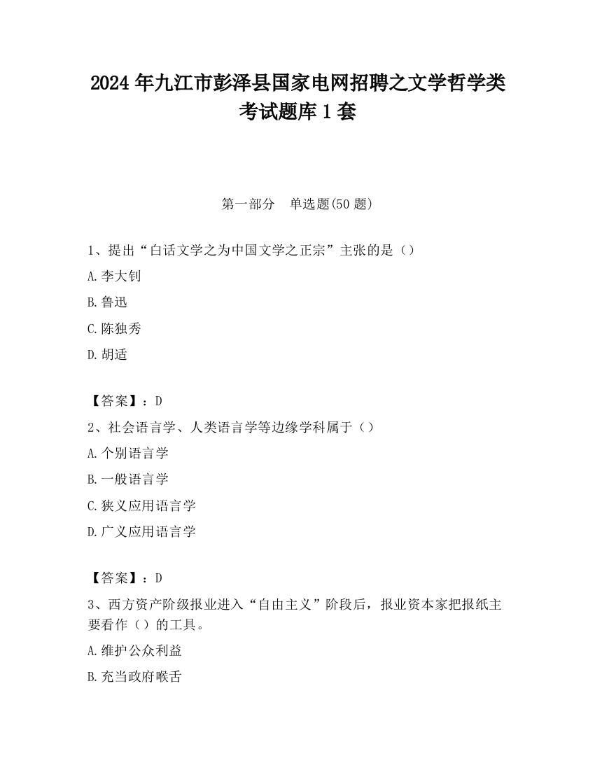 2024年九江市彭泽县国家电网招聘之文学哲学类考试题库1套