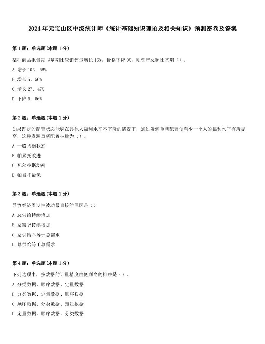 2024年元宝山区中级统计师《统计基础知识理论及相关知识》预测密卷及答案