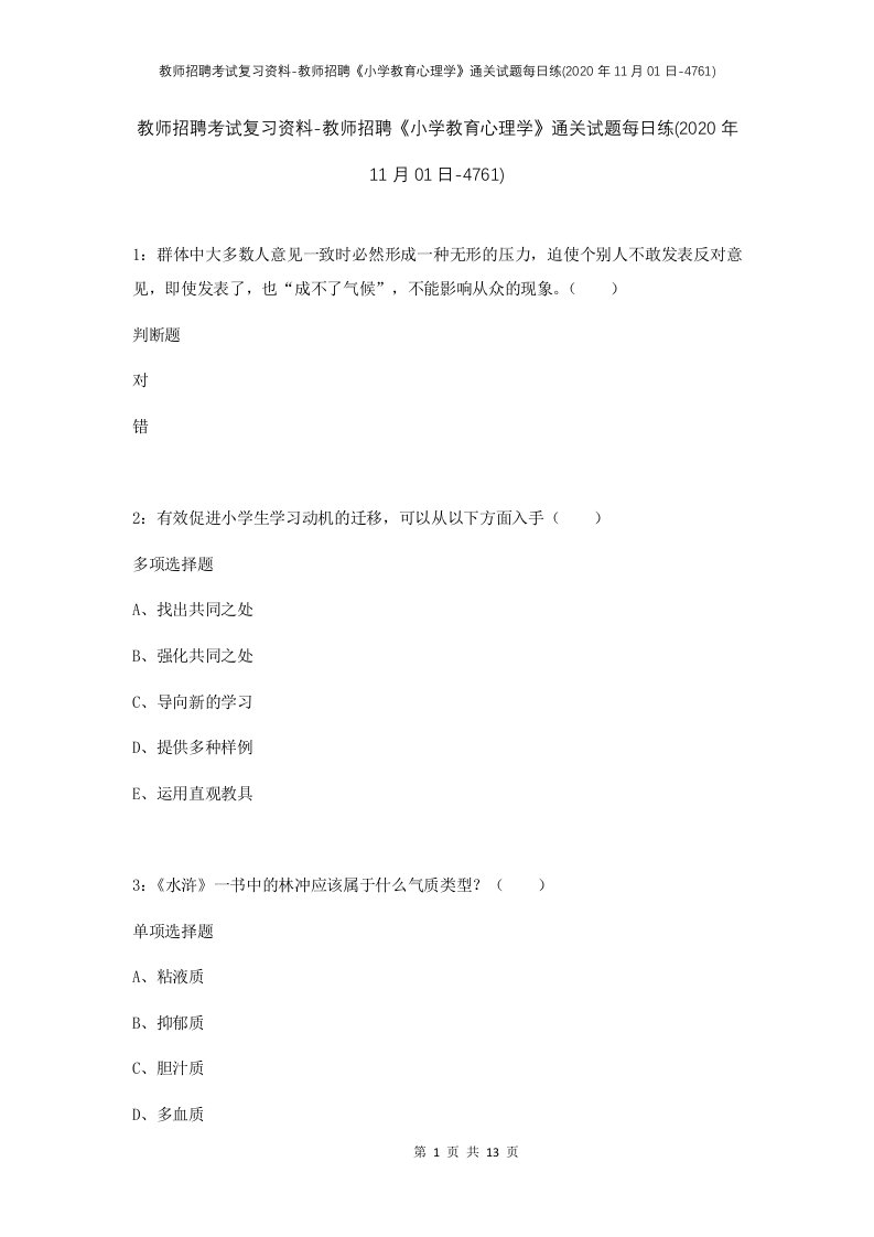 教师招聘考试复习资料-教师招聘小学教育心理学通关试题每日练2020年11月01日-4761