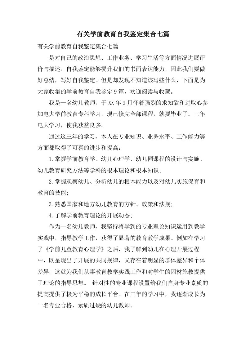 有关学前教育自我鉴定集合七篇