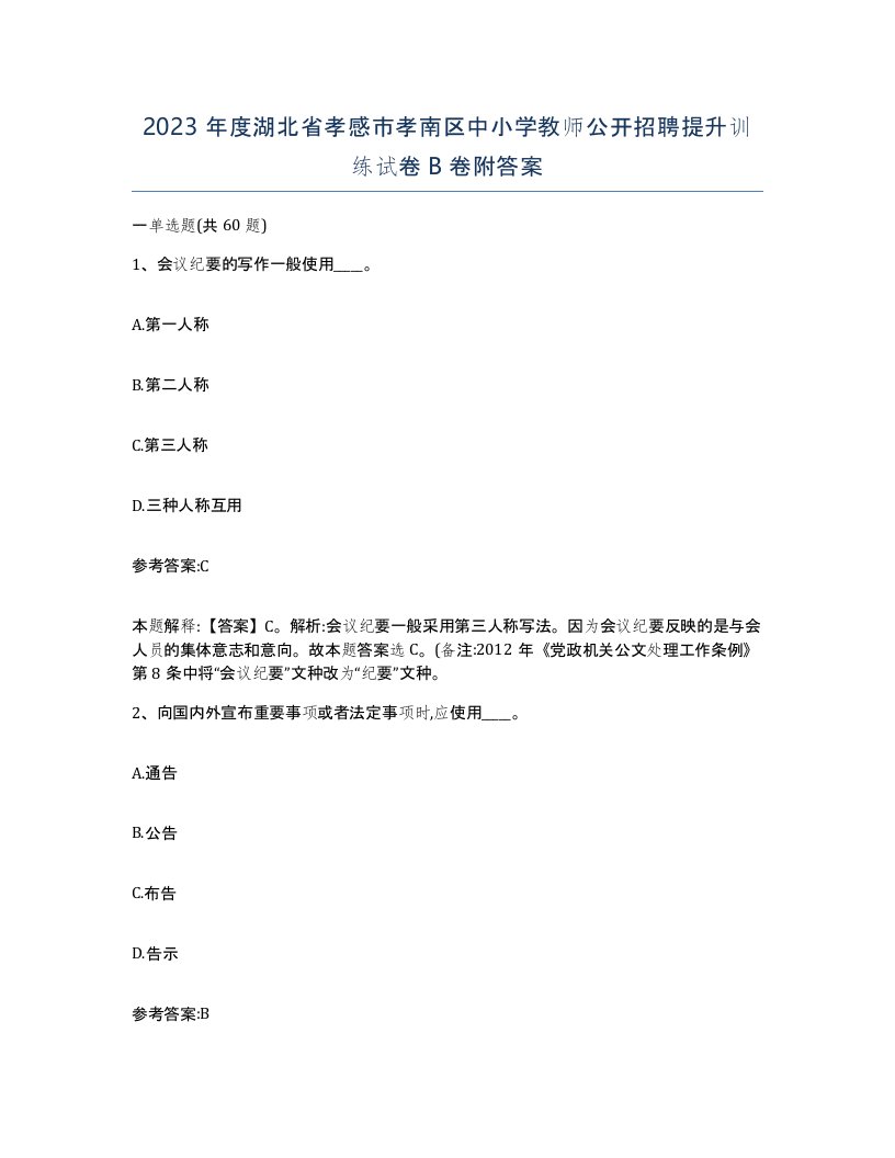 2023年度湖北省孝感市孝南区中小学教师公开招聘提升训练试卷B卷附答案