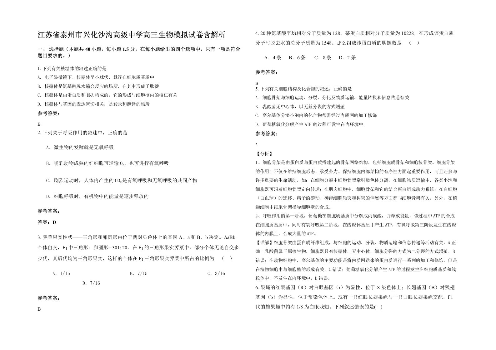 江苏省泰州市兴化沙沟高级中学高三生物模拟试卷含解析