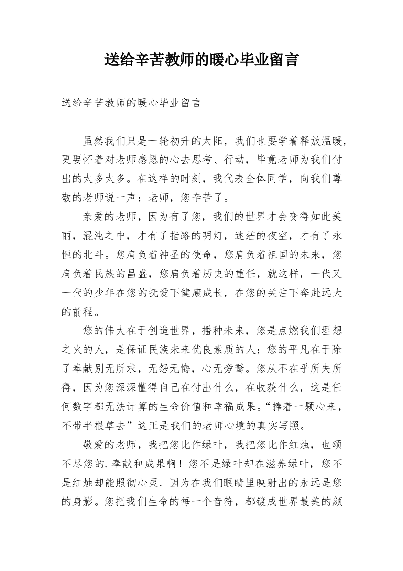 送给辛苦教师的暖心毕业留言