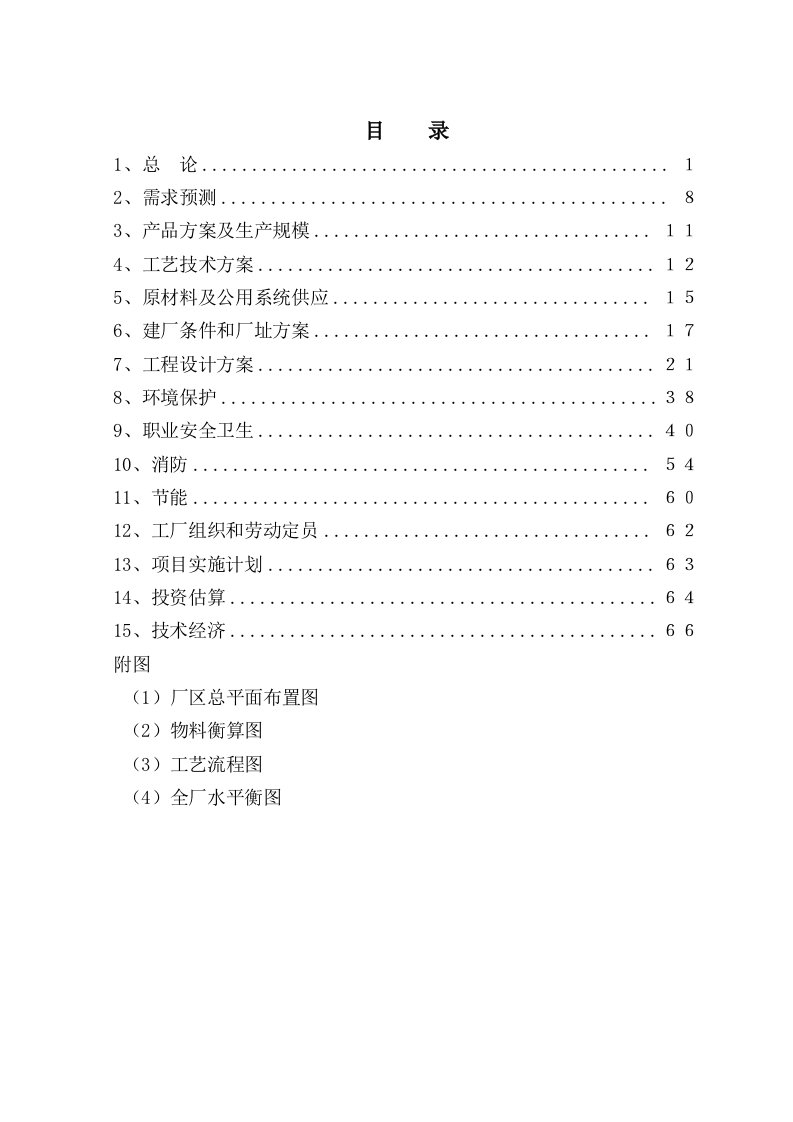 某化工有限公司嘌呤工程可行性研究报告