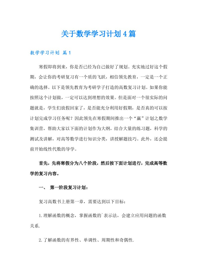 关于数学学习计划4篇