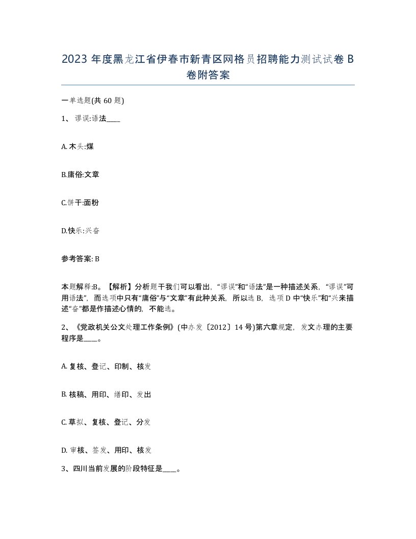 2023年度黑龙江省伊春市新青区网格员招聘能力测试试卷B卷附答案