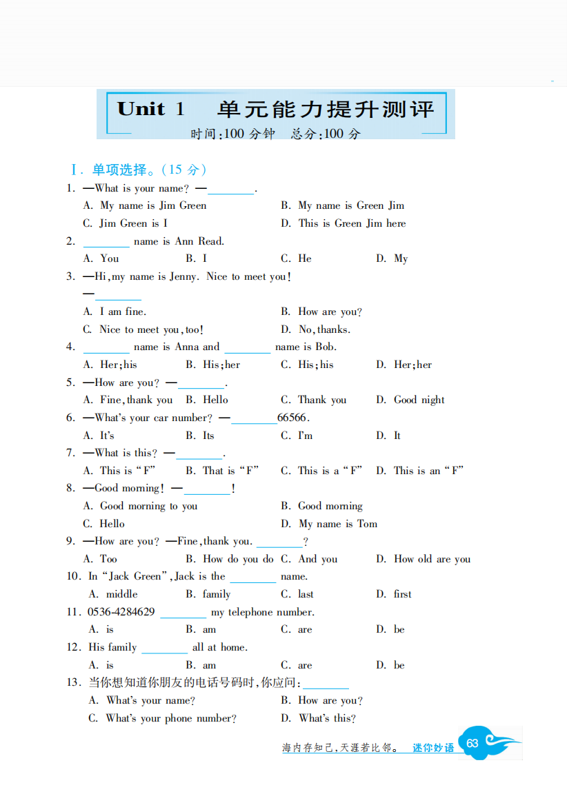 【小学中学教育精选】Unit1单元能力提升测评·英语新目标版七年级上-深度解析