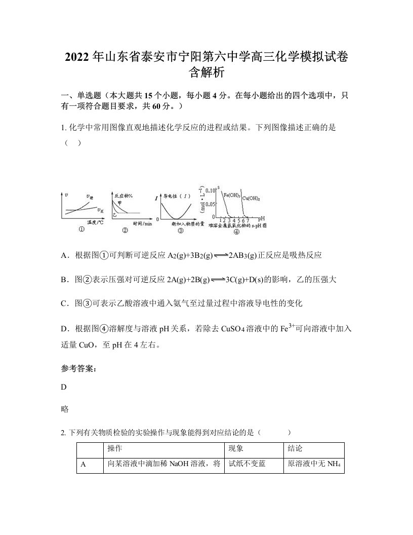 2022年山东省泰安市宁阳第六中学高三化学模拟试卷含解析