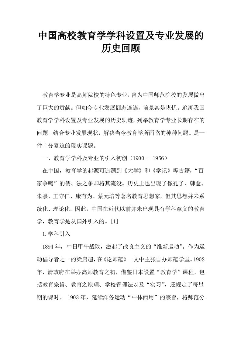 中国高校教育学学科设置及专业发展的历史回顾