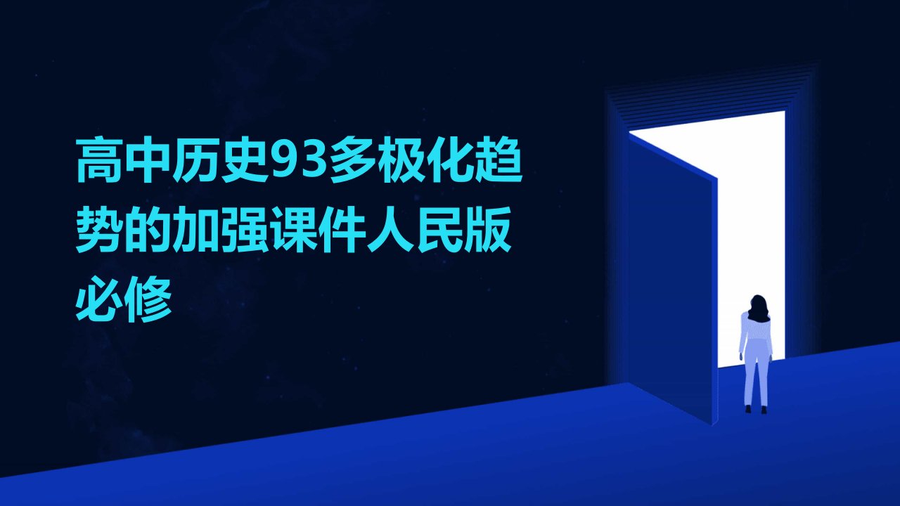 高中历史93多极化趋势的加强课件人民版必修