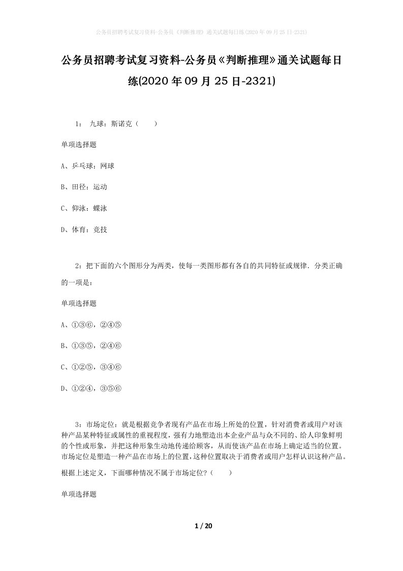 公务员招聘考试复习资料-公务员判断推理通关试题每日练2020年09月25日-2321