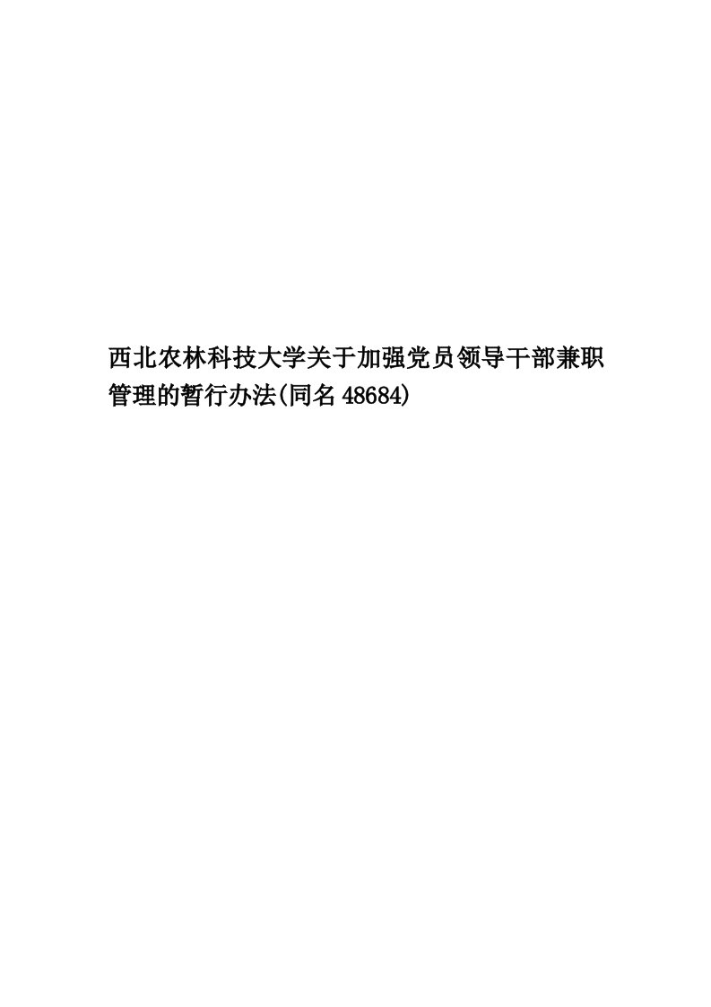 西北农林科技大学关于加强党员领导干部兼职管理的暂行办法(同名48684)精编版