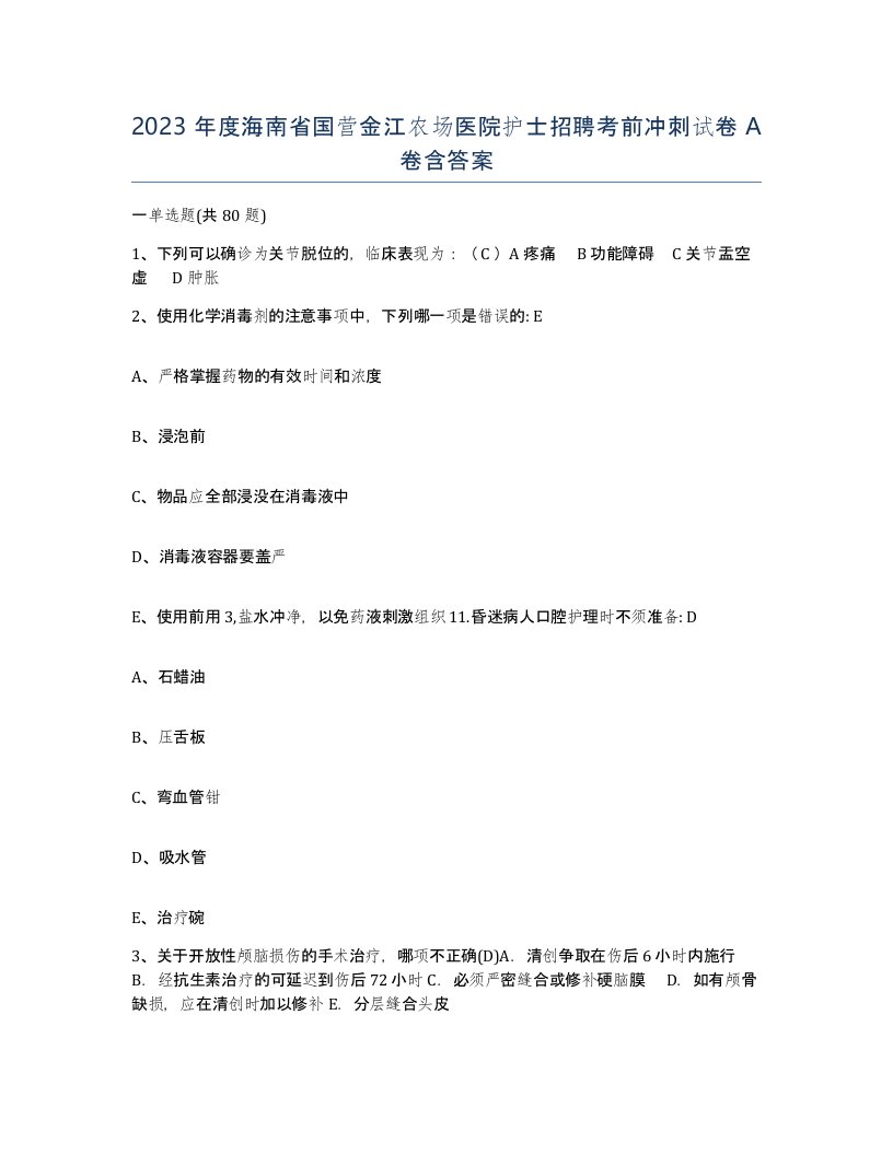 2023年度海南省国营金江农场医院护士招聘考前冲刺试卷A卷含答案