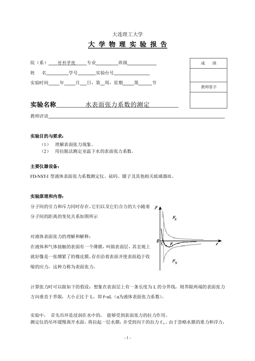 水表面张力系数的测定