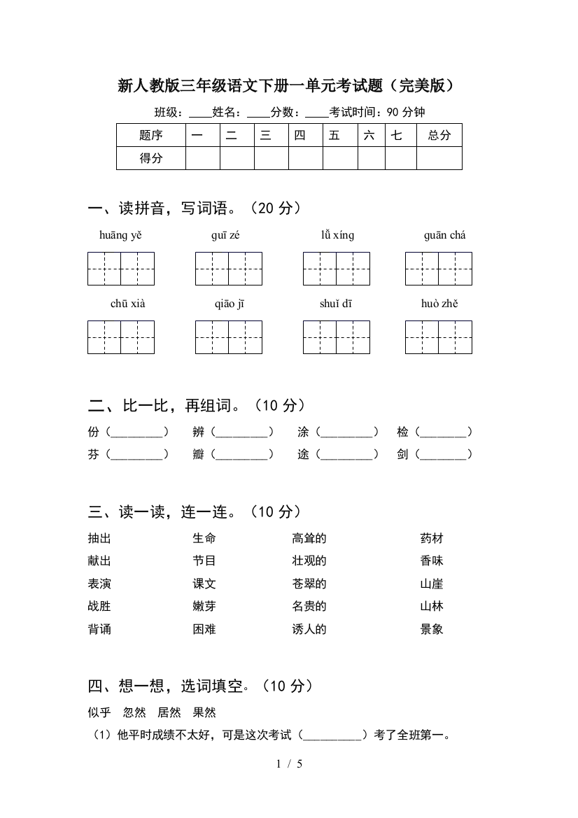 新人教版三年级语文下册一单元考试题(完美版)