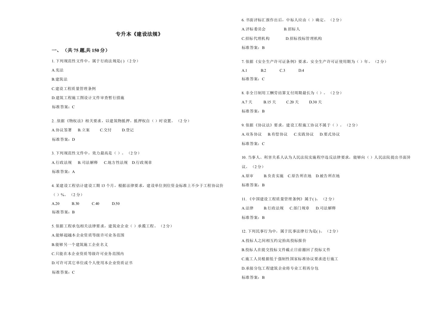 2021年专升本建设法规试卷答案