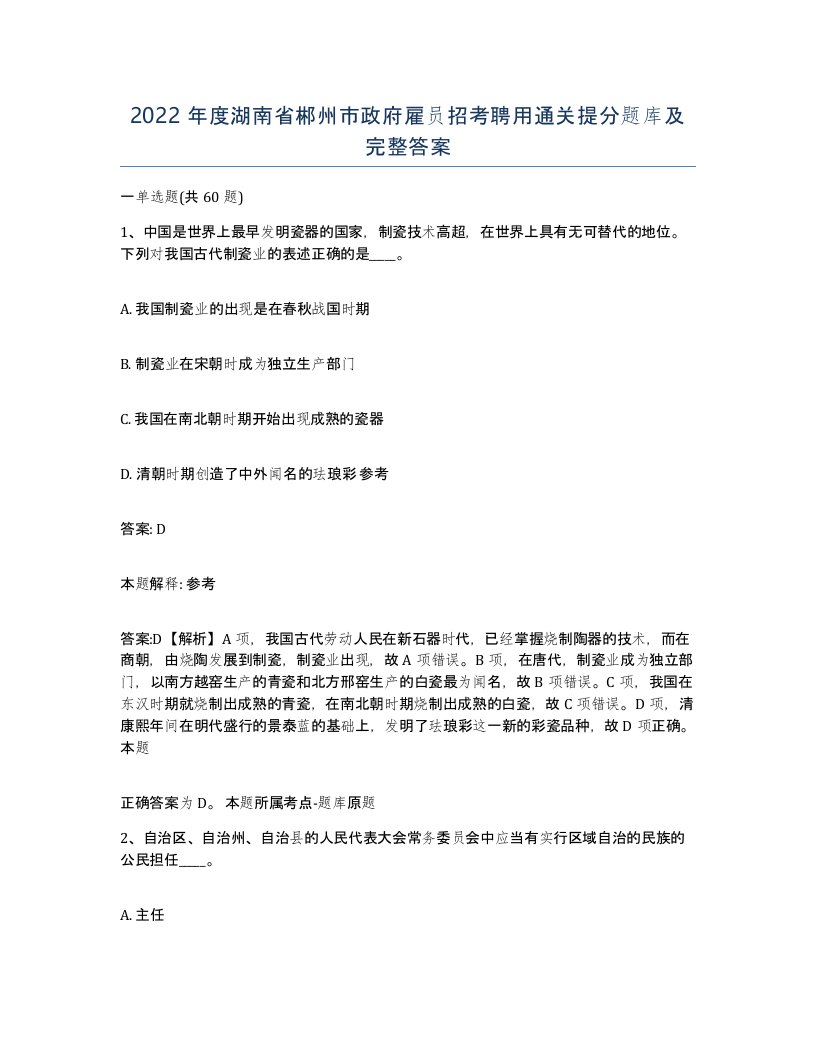 2022年度湖南省郴州市政府雇员招考聘用通关提分题库及完整答案