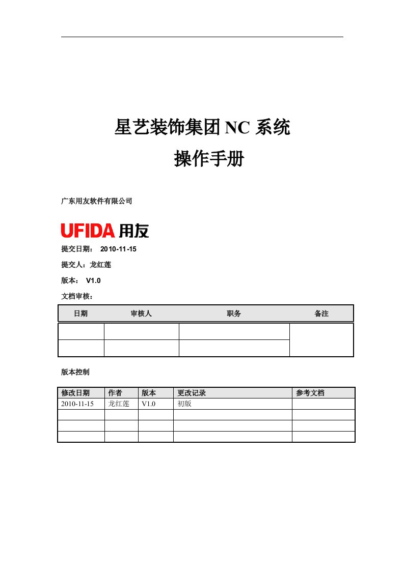 星艺装饰集团用友NC系统操作手册