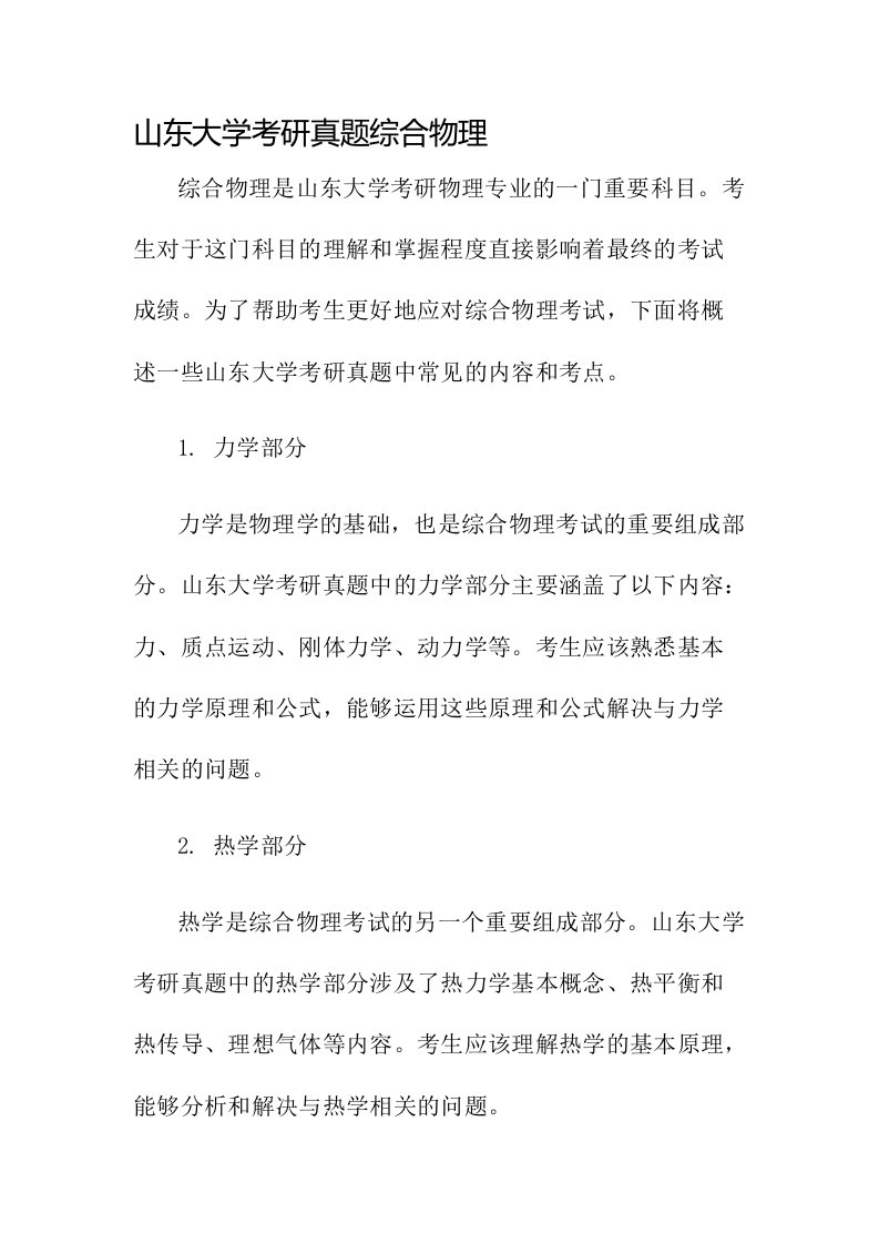 山东大学考研真题综合物理