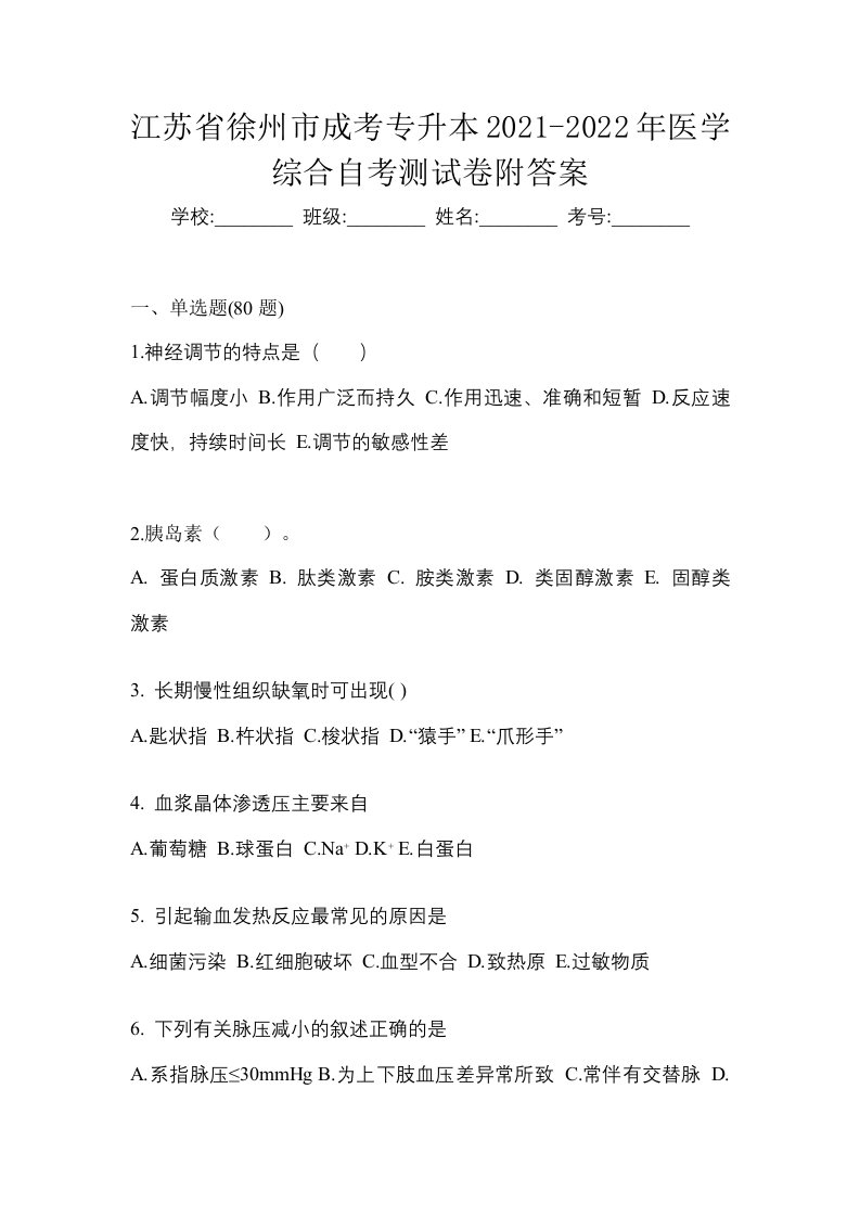 江苏省徐州市成考专升本2021-2022年医学综合自考测试卷附答案