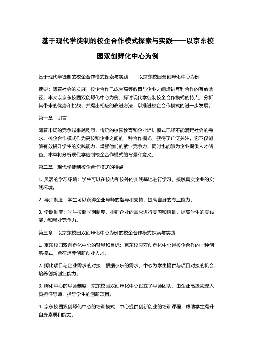 基于现代学徒制的校企合作模式探索与实践——以京东校园双创孵化中心为例