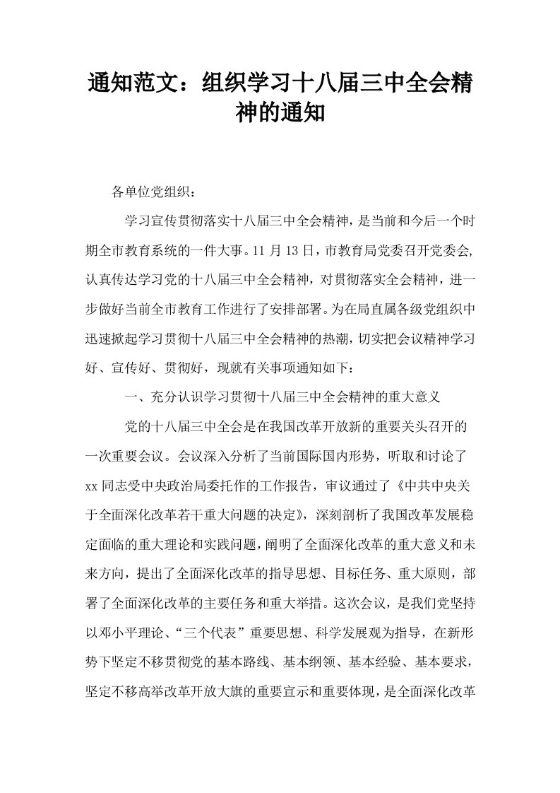 通知范文组织学习十八届三中全会精神的通知