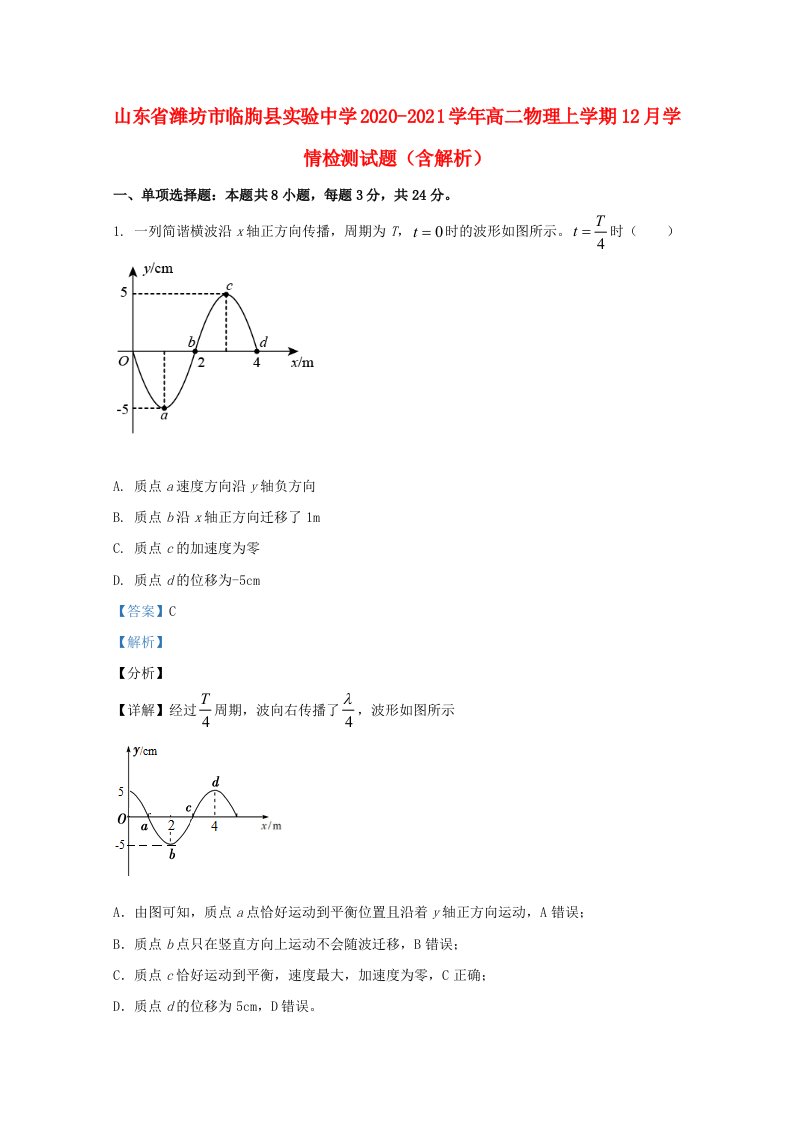 山东省潍坊市临朐县实验中学2020_2021学年高二物理上学期12月学情检测试题含解析