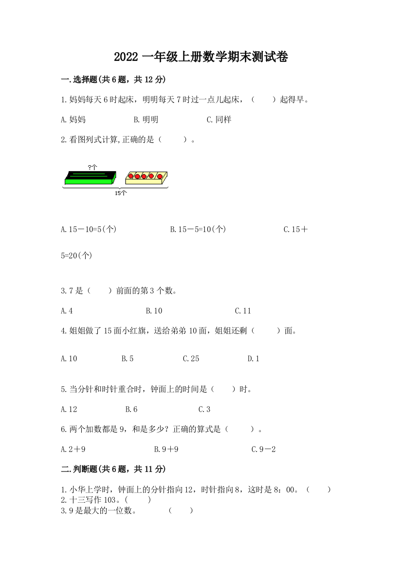 2022一年级上册数学期末测试卷含完整答案【各地真题】