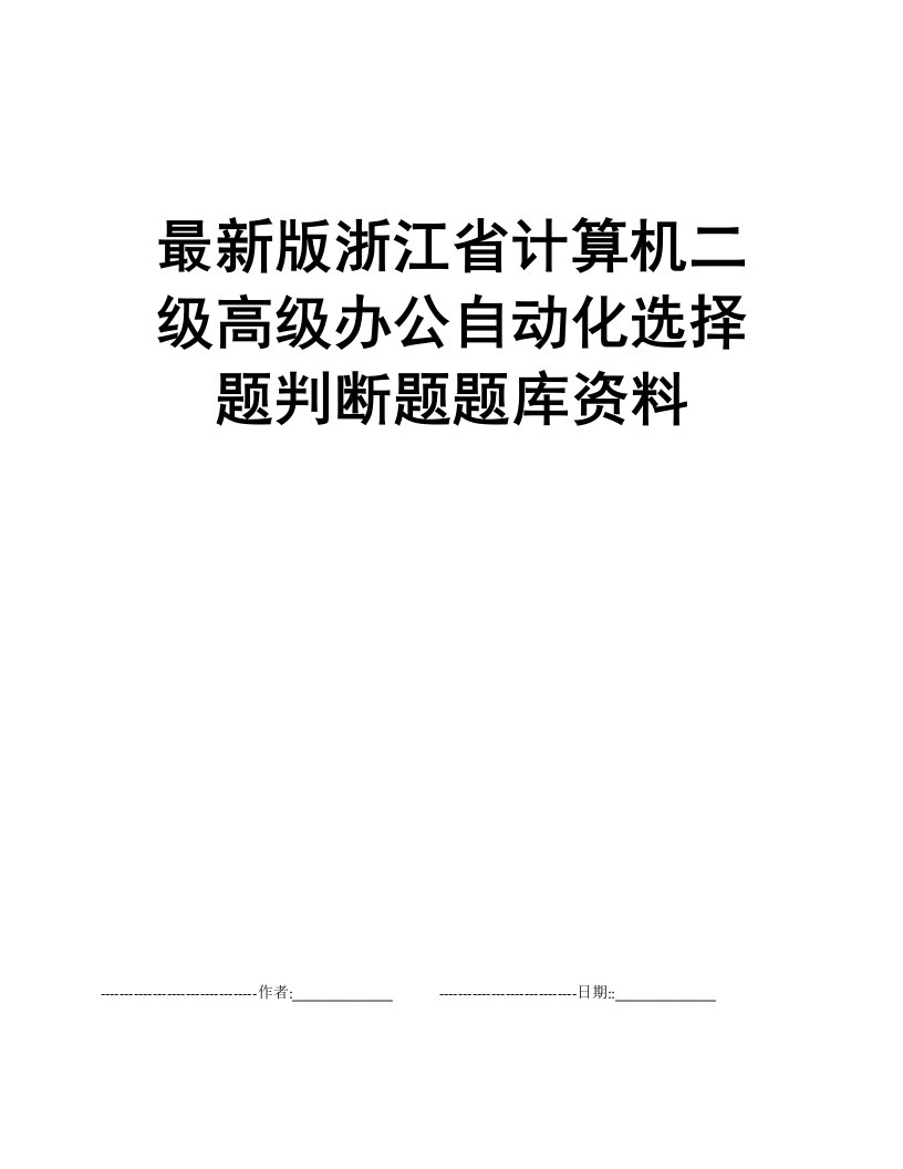 最新版浙江省计算机二级高级办公自动化选择题判断题题库资料