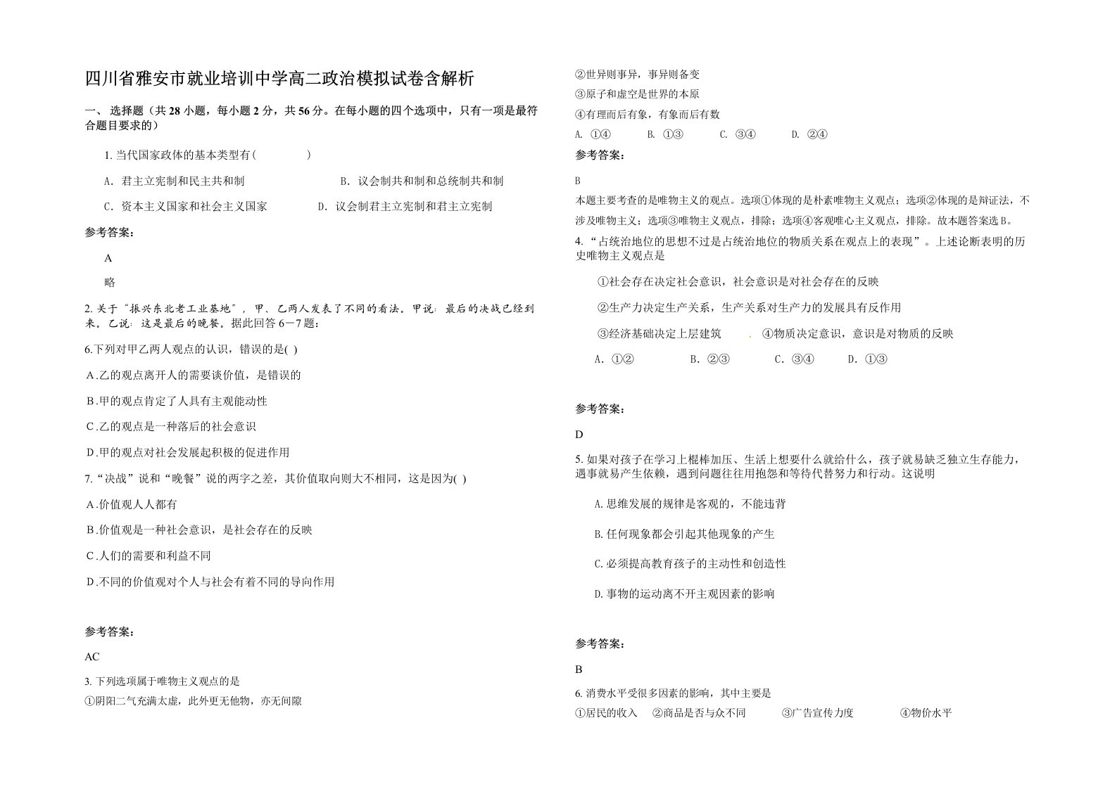 四川省雅安市就业培训中学高二政治模拟试卷含解析