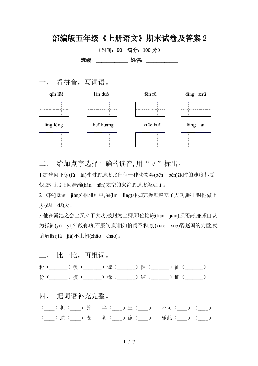 部编版五年级《上册语文》期末试卷及答案2