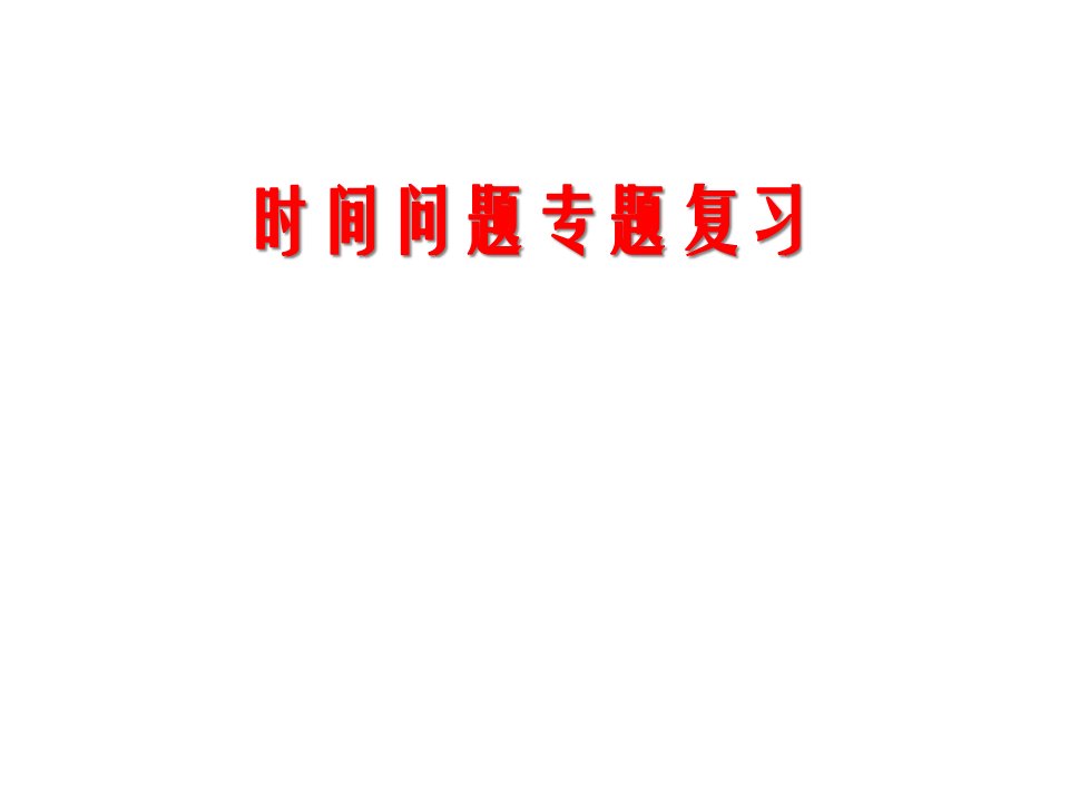 高一地理必修一时间问题专题复习公开课百校联赛一等奖课件省赛课获奖课件