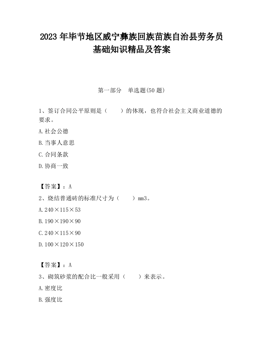 2023年毕节地区威宁彝族回族苗族自治县劳务员基础知识精品及答案