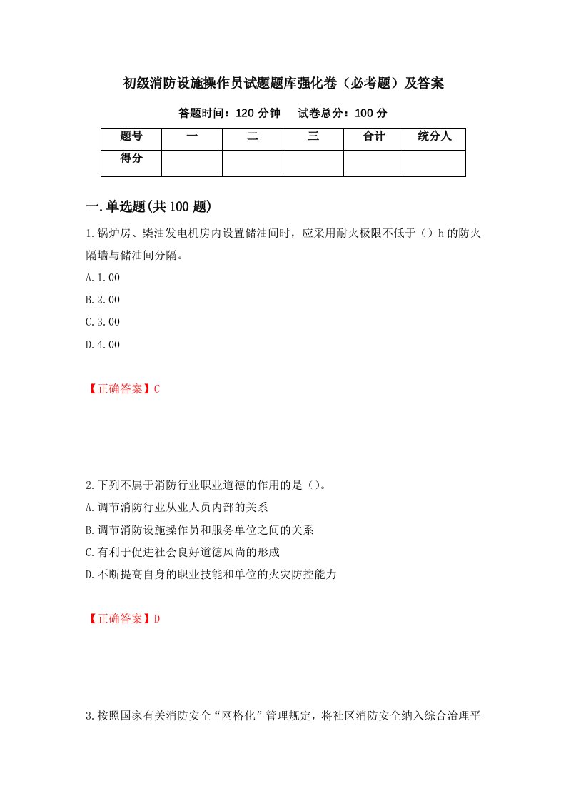 初级消防设施操作员试题题库强化卷必考题及答案第58套