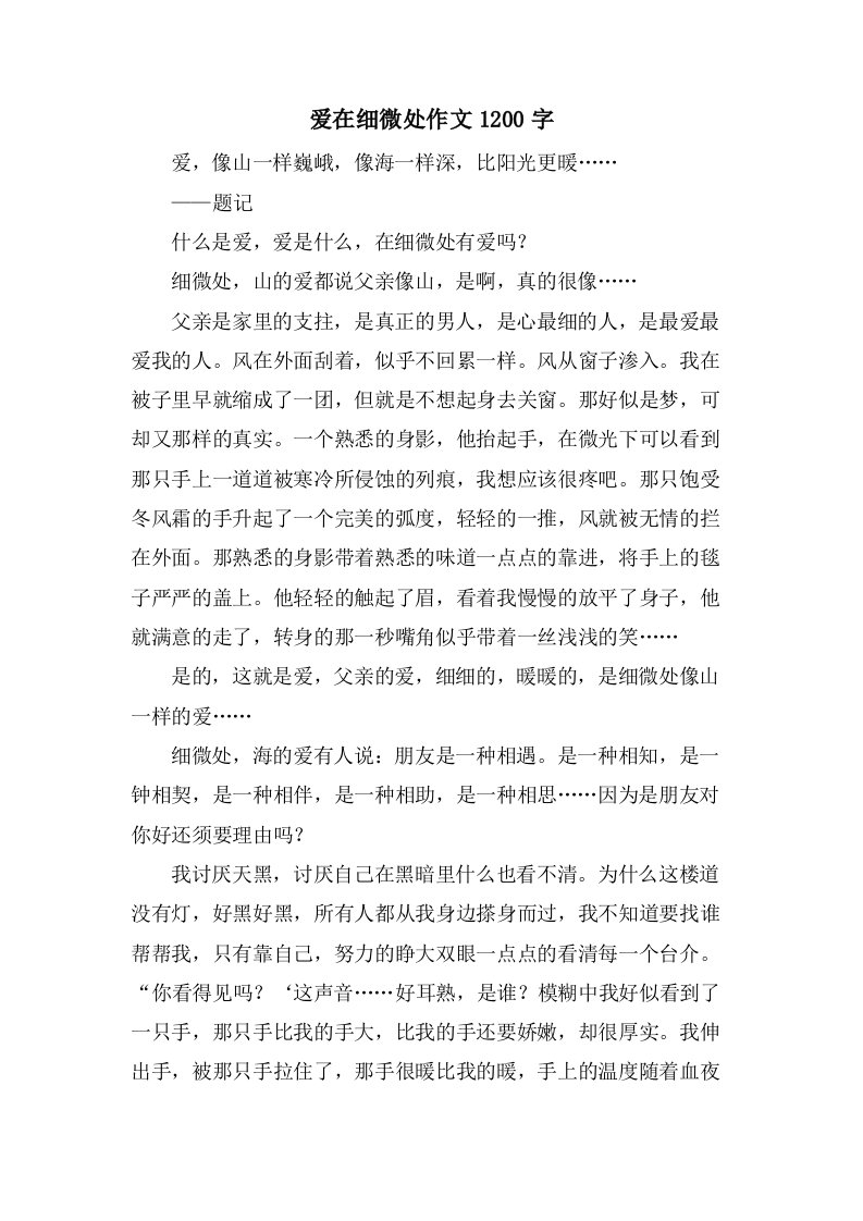 爱在细微处作文1200字