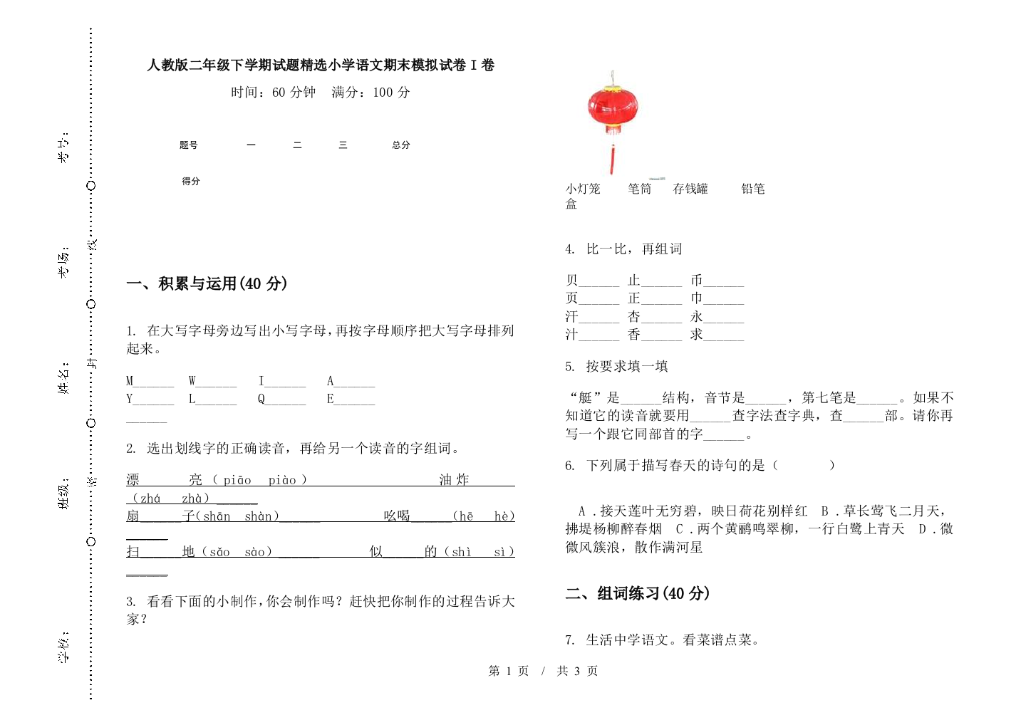 人教版二年级下学期试题精选小学语文期末模拟试卷I卷