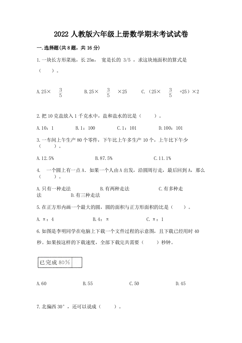 2022人教版六年级上册数学期末考试试卷（名师系列）